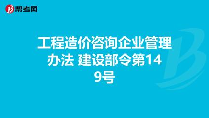 《工程造价咨询企业管理办法》解读 建设部令第149号下的企业管理规范与行业发展指引